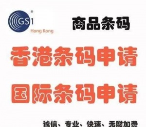 香港条形码如何注册，办理香港商品条形码