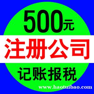 重庆0元注册执照,提供挂靠地址,小规模记账报税送公章