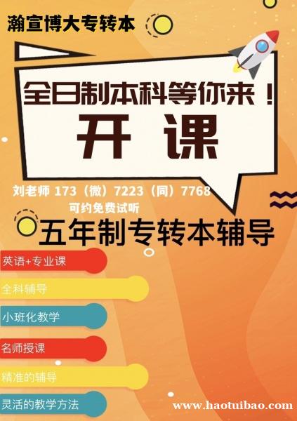 江苏瀚宣博大五年制专转本辅导班3月18号新班开课,可约免费试听 江苏瀚宣博大五年制专转本辅导班3月18号新班开课,可约免费试听