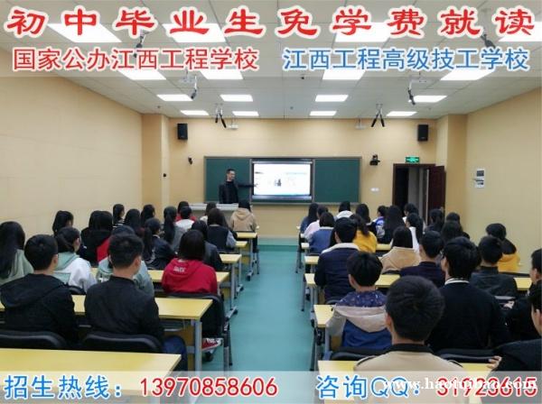 公办江西工程学校免学费招收初中毕业生就读. 公办江西工程学校免学费招收初中毕业生就读.