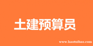 在重庆怎么学好土建预算技能呢？