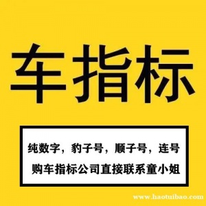 办理北京车指标过期找回个人车指标失效报废处理