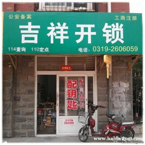 邢台上门开锁电话2606059