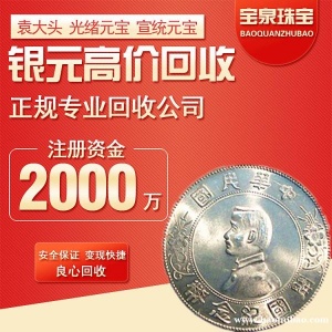 宝泉回收袁大头银元 北洋龙 鹰洋 船洋23年 站洋 座洋 龙洋