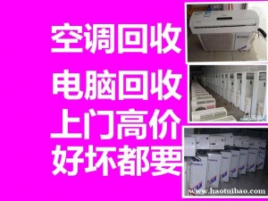 大兴亦庄二手家具回收旧家具家电空调回收办公家具电脑回收