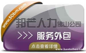 服务外包认准佛山邦芒人力 助力企业实现降本增效