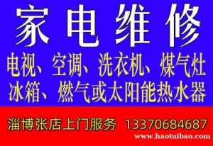 淄博张店冰箱维修电话，张店上门专业冰箱冰柜维修充氟