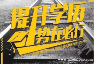 山东交通学院成人高等教育专升本函授学历招生简章