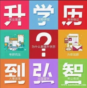 成人高考常见问题之成考的教育性质—启东弘智教育