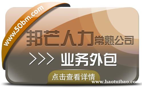 常熟业务外包认准邦芒人力 为企业提供定制化人力资源服务 常熟业务外包认准邦芒人力 为企业提供定制化人力资源服务