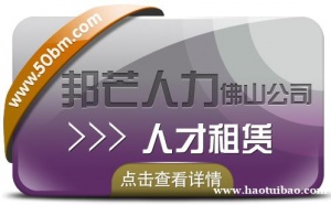 人才租赁找佛山邦芒人力 为您量身定制适合您的服务产品