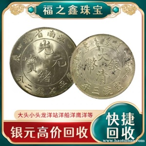 高价回收银元33年34年龙洋广东龙洋大清银币民国银圆鹰洋