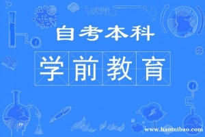 福建师范大学自学专本科考试学前教育专业自考报名简章