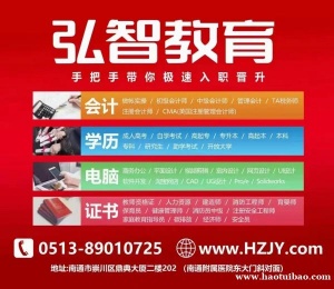 初级会计是报班好还是自学好？@启东弘智教育