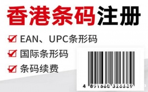 怎么申请香港商品条形码