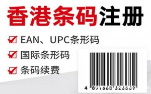 香港条形码申请介绍