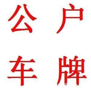 办理公司户银行对公靓号北京车指标靓号转让