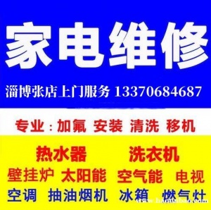 淄博张店家电维修中心，张店上门修洗衣机冰箱电视空调