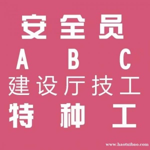 【海德教育】23邯郸安全员ABC报名中