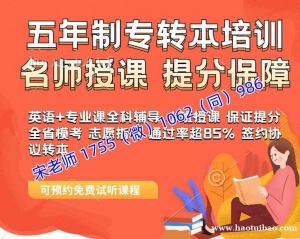 24年五年制专转本备考全攻略，瀚宣博大主考院校直通班开课