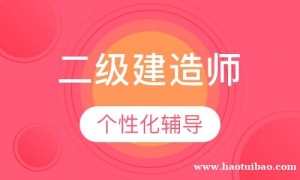 【海德教育】23邯郸二级建造师零基础如何备考？