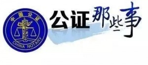 什么是APOSTILLE 海牙认证? 如何办理海牙认证?