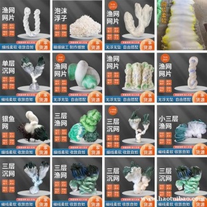 三层粘网 单层粘网 浮网