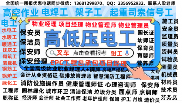 白银消防设施操作员消防工程师垃圾分类工程师园林绿化工程师报名电工焊工架子工信号工塔吊叉车物业证考试 白银消防设施操作员消防工程师垃圾分类工程师园林绿化工程师报名电工焊工架子工信号工塔吊叉车物业证考试