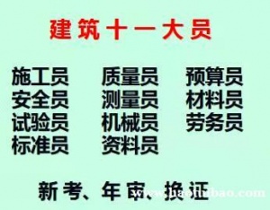 重庆市彭水建委预算员证报名考试地方重庆建委资料员年审费用多少