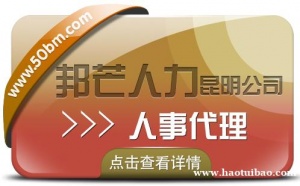 人事代理找昆明邦芒人力 有效降低企业人力资源成本