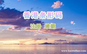 香港条形码申请流程