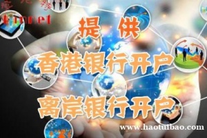 香港大新银行账号开户流程