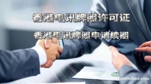 申请香港电讯牌照流程