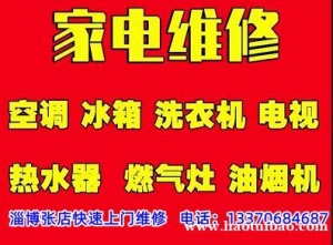 淄博张店家电维修，张店上门维修电热水器、燃气热水器