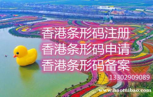 香港条形码备案申请流程 香港条形码备案申请流程