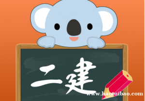 【海德教育】23邯郸二级建造师报名条件