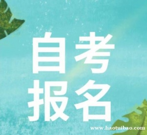 自考本科学历行政管理专业自学考试考升本招生简章