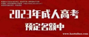 【海德教育】23邯郸成人大专本科分数线