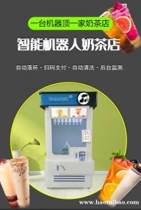 智能奶茶机全自动触屏点单24H无人售货自助果茶机