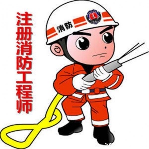 仪征一级消防工程师考证培训班