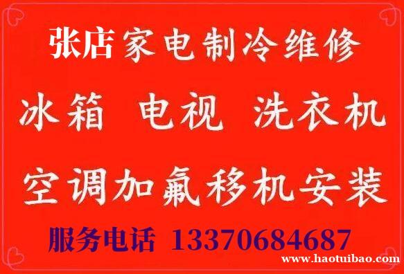 淄博张店家电维修公司_张店上门维修家用电器服务电话 淄博张店家电维修公司_张店上门维修家用电器服务电话