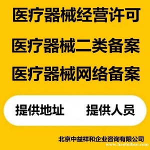 北京各区器械公司注册申请代办提供注册地址