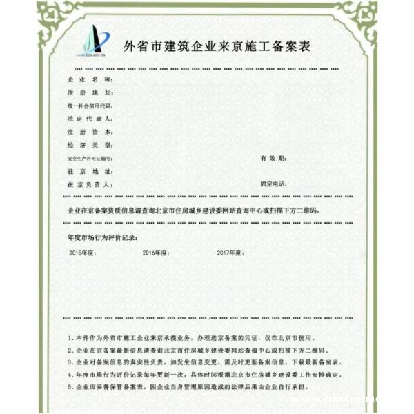 北京外省市建筑业企业进京施工备案资料 北京外省市建筑业企业进京施工备案资料