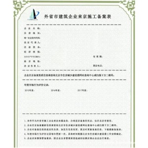 北京外省市建筑业企业进京施工备案资料
