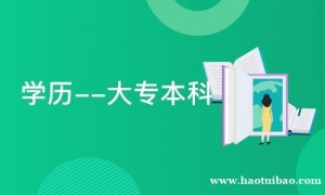 中国传媒大学自考大专动漫设计助学专业专科招生简章