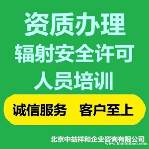 北京辐射安全许可证申请须知