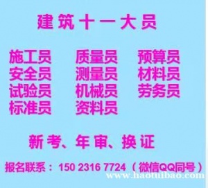 重庆市万州区建委机械员证怎么报名考试在考重庆建委标准员施工员报名培训费用多少