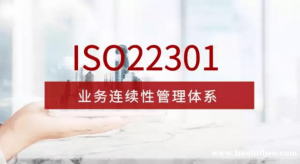 河南ISO22301认证河南体系认证机构办理河南ISO认证介绍