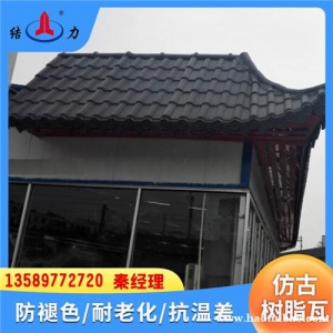 结力树脂仿古彩瓦 河北邯郸别墅瓦 农村屋脊塑料瓦
