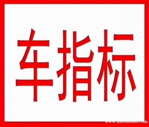 快速办理北京个人和公司的车指标过期找回